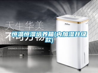 知识百科恒温恒湿培养箱(内加湿升级款)