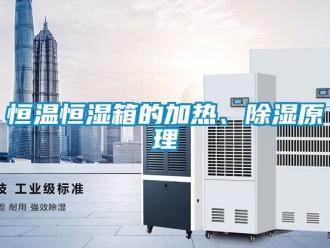 知识百科恒温恒湿箱的加热、除湿原理