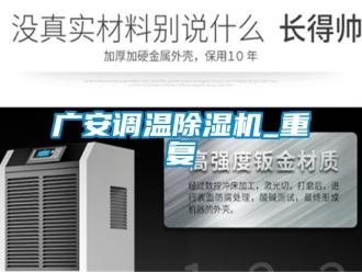 行业资讯广安调温除湿机_重复