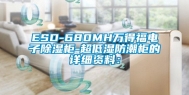 ESD-680MH万得福电子除湿柜-超低湿防潮柜的详细资料：