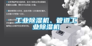 工业除湿机、管道工业除湿机