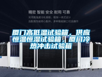 知识百科厦门高低温试验箱，供应恒温恒湿试验箱，厦门冷热冲击试验箱