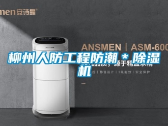 行业资讯柳州人防工程防潮＊除湿机