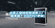 大连工业转轮除湿机工厂(值不值？2022已更新)