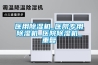 医用除湿机_医院专用除湿机_医院除湿机_重复