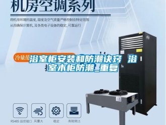 常见问题浴室柜安装和防潮诀窍 浴室木柜防潮_重复