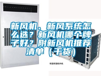 企业动态新风机、新风系统怎么选？新风机哪个牌子好？附新风机推荐清单（干货）