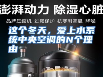 常见问题这个冬天，爱上水系统中央空调的N个理由