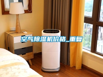 企业动态空气除湿机价格_重复