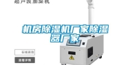 机房除湿机厂家除湿器厂家