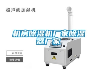 企业动态机房除湿机厂家除湿器厂家
