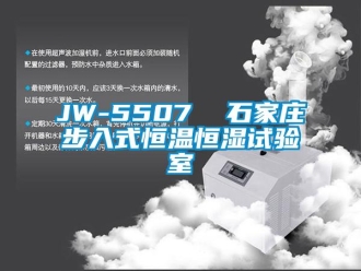 常见问题JW-5507  石家庄步入式恒温恒湿试验室