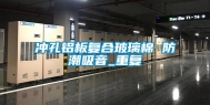 冲孔铝板复合玻璃棉 防潮吸音_重复