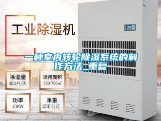 行业资讯一种室内转轮除湿系统的制作方法_重复