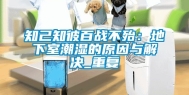 知己知彼百战不殆：地下室潮湿的原因与解决_重复