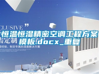 知识百科恒温恒湿精密空调工程方案模板.docx_重复