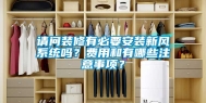 请问装修有必要安装新风系统吗？费用和有哪些注意事项？