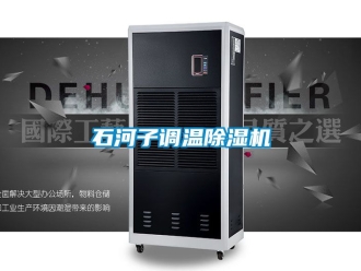 行业资讯石河子调温除湿机