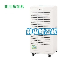 行业资讯静电除湿机
