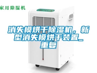 行业资讯消失模烘干除湿机，新型消失模烘干装置_重复