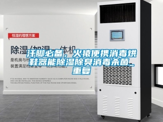 行业资讯汗脚必备，火猿便携消毒烘鞋器能除湿除臭消毒杀菌_重复