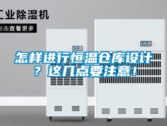 知识百科怎样进行恒温仓库设计？这几点要注意！
