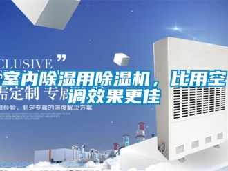 行业资讯室内除湿用除湿机，比用空调效果更佳