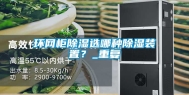 环网柜除湿选哪种除湿装置？_重复