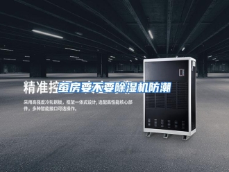 知识百科蚕房要不要除湿机防潮