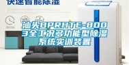 汕头BPRHTE-8003全工况多功能型除湿系统实训装置