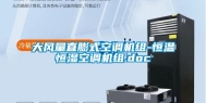 大风量直膨式空调机组-恒温恒湿空调机组.doc