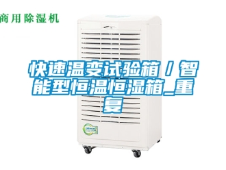 知识百科快速温变试验箱／智能型恒温恒湿箱_重复