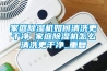 家庭除湿机如何清洗更干净 家庭除湿机怎么清洗更干净_重复