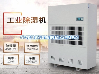 知识百科半导体除湿机的优点与缺点