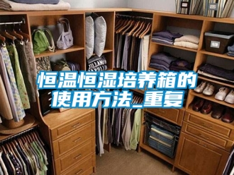 知识百科恒温恒湿培养箱的使用方法_重复