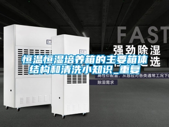 知识百科恒温恒湿培养箱的主要箱体结构和清洗小知识_重复