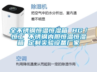 知识百科全不锈钢恒温恒湿箱 HG／恒工 不锈钢内胆恒温恒湿箱 定制实验设备厂家
