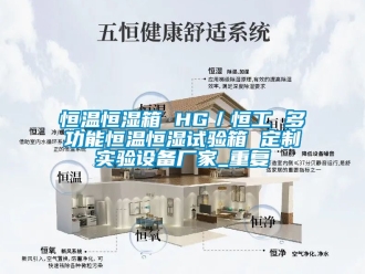 知识百科恒温恒湿箱 HG／恒工 多功能恒温恒湿试验箱 定制实验设备厂家_重复