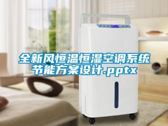 知识百科全新风恒温恒湿空调系统节能方案设计.pptx