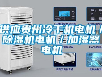 行业资讯供应贵州冷干机电机／除湿机电机／加湿器电机
