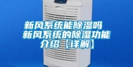 新风系统能除湿吗 新风系统的除湿功能介绍【详解】