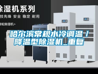 行业资讯哈尔滨常规水冷调温／降温型除湿机_重复
