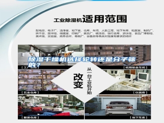 知识百科除湿干燥机选择轮转还是分子筛的？