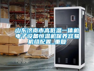 知识百科山东济南市高低温一体机电子设备恒温机保养容易机组配置_重复