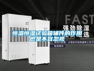 知识百科恒温恒湿试验箱辅件的作用也是不容忽视