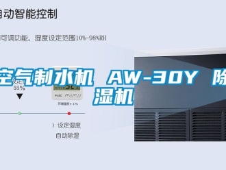 行业资讯空气制水机 AW-30Y 除湿机