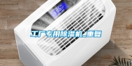 工厂专用除湿机_重复