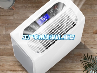 行业资讯工厂专用除湿机_重复