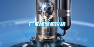 厂家除湿机价格