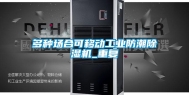 多种场合可移动工业防潮除湿机_重复